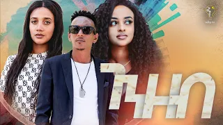 Waka TM: New Eritrean Film 2023 (Genzeb) by  Gidewon Frezgi #ገንዘብ #