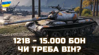 121B - 15.000 БОН ЧИ ТРЕБА ВІН? - World of Tanks UA