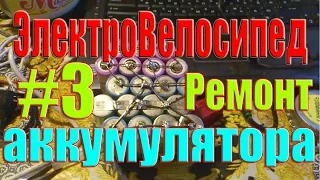 Ремонт аккумулятора 3