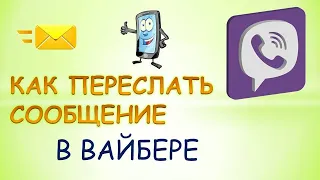 Как отправить сообщение в вайбере.Для новичков.Как пересылать сообщения в вайбер