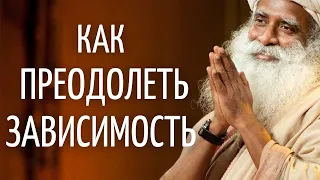 Садхгуру — Как преодолеть зависимость.