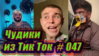 Чудики из Тик Ток # 047 Приколы новинки октября 2020 Тик Ток новинки 2020 Тик Ток приколы пранк Угар