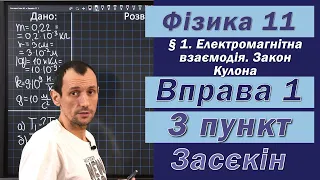 Засєкін Фізика 11 клас. Вправа № 1. 3 п.