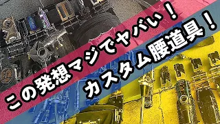 家族思いの腰道具がついに登場！俺がこの道具で家族を支えて何が悪い！