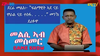 መልሲ ኣብ መስመር | melsi ab mesmer - Eri-TV Game Show, March 09, 2024