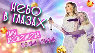 Таня Меженцева - Дуэт с Полиной Гагариной | Небо в глазах (6+)