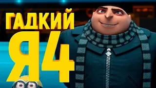 Гадкий я 4 [Обзор] / [Тизер-трейлер 2 на русском полная версия]