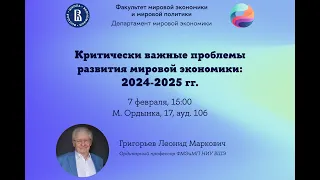 Научный семинар: «Критически важные проблемы развития мировой экономики: 2024-2025»