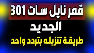 نايل سات 301 | تردد واحد لجميع قنوات النايل سات 2022 - نزل الان نايل سات 301 الجديد - نايل سات 301