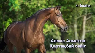 Алмас жырау әңгімелері: Қарагер бәйгеге дайын | Қожа бала ше?