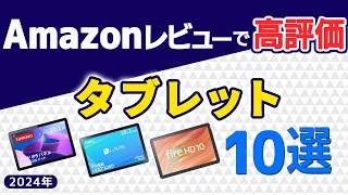 【2024年最新版】タブレット10選【Amazon人気商品】