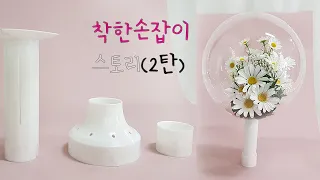 파티큐[PartyQ] DIY 꽃풍선의 필수템 '착한손잡이' (2번째 스토리)