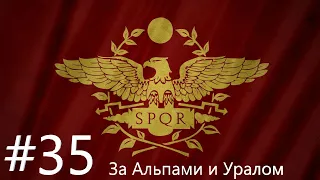 EU IV 1.36 Византия №35 - За Альпами и Уральскими горами (Mare Nostrum, King of Kings DLC)