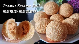 Golden Crispy Peanut Sesame Ball / Jian Dui | 花生煎堆/花生芝麻球