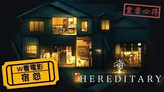 W看電影_宿怨(Hereditary, 遺傳厄運)_重雷心得