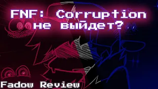 FNF Corruption не выйдет? Review RUS | Обсуждение + Обзор