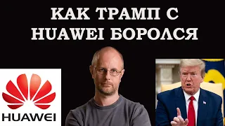 Goblin про - Как Трамп с Huawei боролся