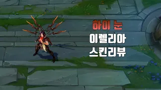 하이 눈 이렐리아 ( High Noon Irelia lol skin review )