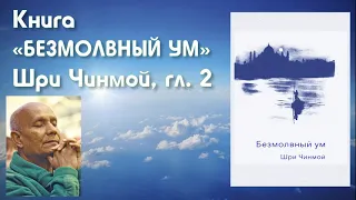 "БЕЗМОЛВНЫЙ УМ" часть 2 (более громкая версия) АУДИОКНИГА Шри Чинмой