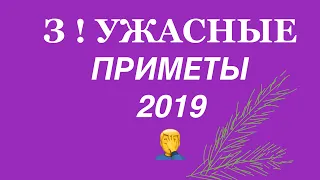 3 УЖАСНЫЕ ПРИМЕТЫ 2019 года