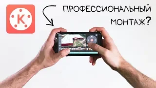 Профессиональный МОНТАЖ ВИДЕО на телефоне! iOS и Android | KineMaster