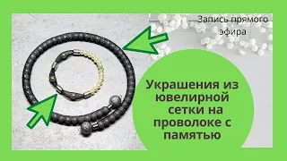 Браслет из ювелирной сетки и колье из проволоки с памятью