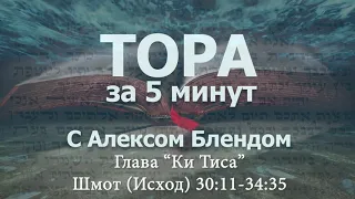 Тора за 5 минут с Алексом Блендом - Отрывок "Ки Тиса"