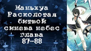 Маньхуа Расколотая битвой синева небес. Глава 87-88. Читает Хиллиот