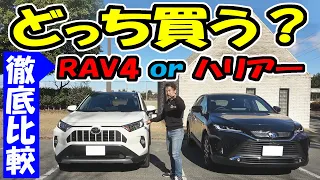 新型ハリアー or 新型RAV4｜どっち買う？
