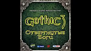 Готика 3. Отвергнутые Боги