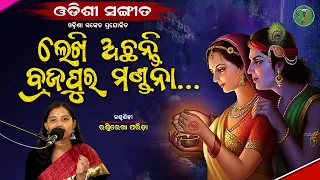 Lekhiachanti Brajapura Mandana...|| Rashmirekha Parida || Odishi Classical || The Odisha Sanket