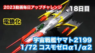 [完成作品集] 電飾化 宇宙戦艦ヤマト2199 1/72 コスモゼロα1古代機 // α2 山本機