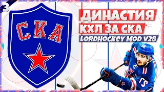 ДИНАСТИЯ КХЛ ЗА СКА в LordHockey Mod v28 (NHL 23) #3