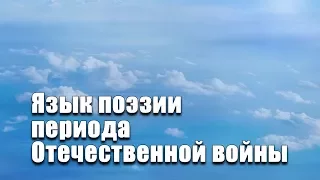 Язык поэзии периода Отечественной войны