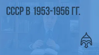 СССР в 1953-1956 гг. Видеоурок по истории России 9 класс