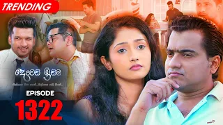 Deweni Inima | Episode 1322 23rd May 2022