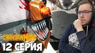 МЕСТЬ!!! Человек бензопила / Chainsaw man 12 серия / Реакция на аниме