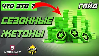 Asphalt 9 : ЧТО ТАКОЕ СЕЗОННЫЕ ЖЕТОНЫ ? Подробный гайд об игровой валюте💲