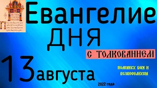 Евангелие дня с толкованием  13 августа 2022 года 90 псалом