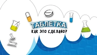 Таблетка. Как это сделано? (документальный фильм)