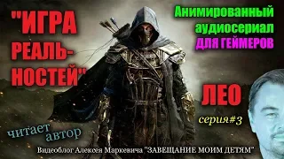 ИГРА РЕАЛЬНОСТЕЙ. Анимированный аудиосериал. Серия#3. "ЛЕО"