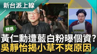 【精華】吳靜怡直言「黑夜奇俠此舉是認知作戰」 黃仁勳喊台是重要國家遭藍白粉抹黑？吳幽默稱黃仁勳辱華無極限 小草為何不爽黃仁勳？吳靜怡揭關鍵原因｜李正皓 主持｜【新台派上線】20240603｜三立新聞台