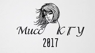 Мисс КГУ 2017 promo