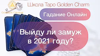 ВЫЙДУ ЛИ ЗАМУЖ В 2021 году? ОНЛАЙН ГАДАНИЕ/ Школа Таро Golden Charm