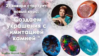 Приглашение на новый курс  "Создаем украшения с имитацией камней своими руками».