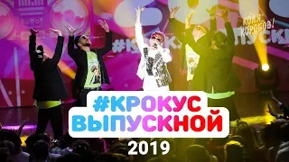 Коля Коробов - Моя планета #КРОКУСВЫПУСКНОЙ 2019