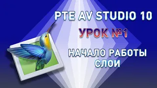 Урок №1  PTE AV Studio   Начало работы и слои