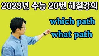 [독해의 정석] 2023년수능 20번 해설강의