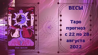 ВЕСЫ. Таро-прогноз с 22 по 28 августа 2022 года расклад гадание на неделю