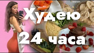 ХУДЕЮ 24 ЧАСА ЧЕЛЛЕНДЖ! ЧТО Я ЕМ ЗА ДЕНЬ